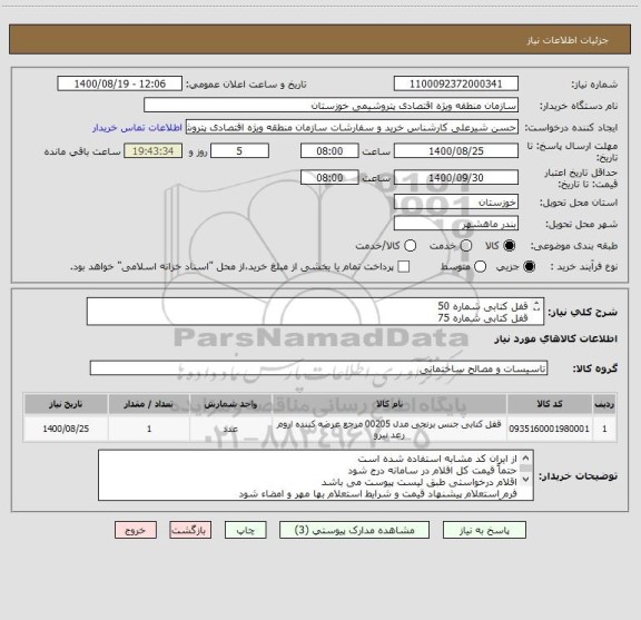 استعلام قفل کتابی شماره 50
قفل کتابی شماره 75
