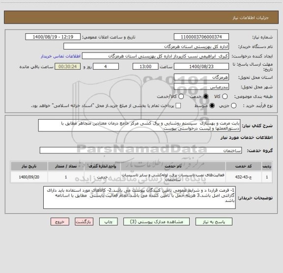 استعلام بابت مرمت و بهسازی  سیستم روشنایی و برق کشی مرکز جامع درمان معتادین متجاهر مطابق با دستورالعملها و لیست درخواستی پیوست