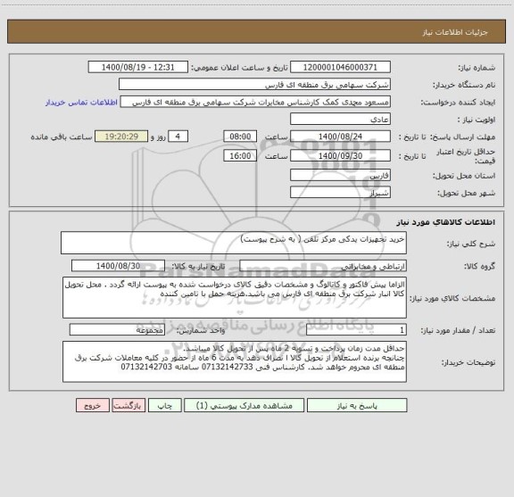 استعلام خرید تجهیزات یدکی مرکز تلفن ( به شرح پیوست)