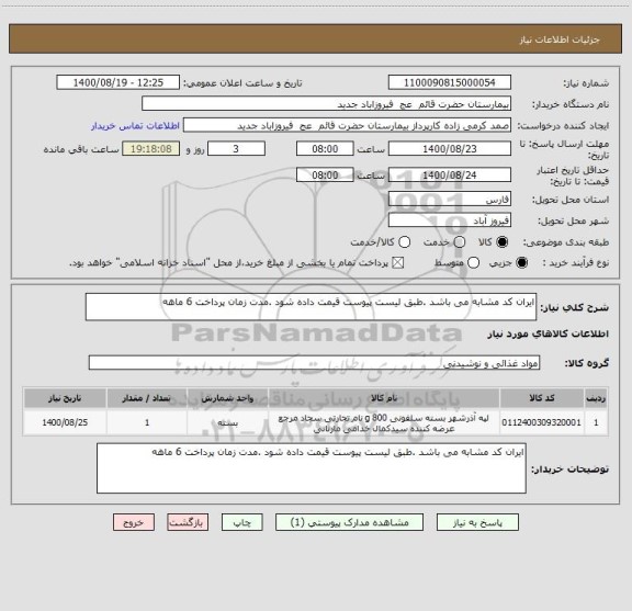استعلام ایران کد مشابه می باشد .طبق لیست پیوست قیمت داده شود .مدت زمان پرداخت 6 ماهه 