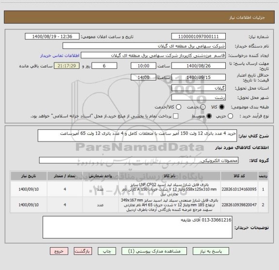 استعلام خرید 4 عدد باتری 12 ولت 150 آمپر ساعت با متعلقات کامل و 4 عدد باتری 12 ولت 65 آمپرساعت