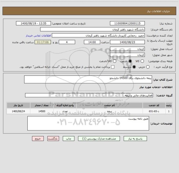 استعلام بیمه دانشجوی برای 14500 دانشجو