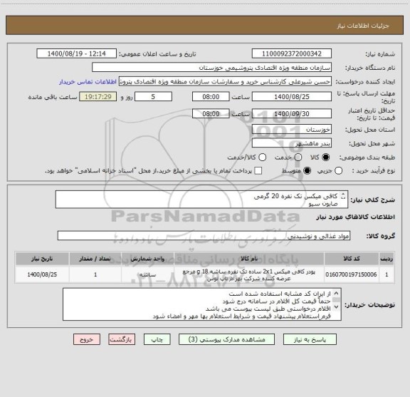 استعلام کافی میکس تک نفره 20 گرمی
صابون سیو
مایع دستشویی