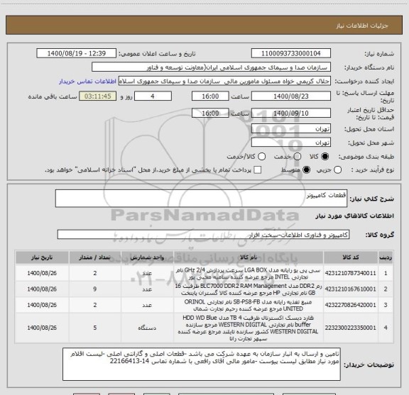 استعلام قطعات کامپیوتر