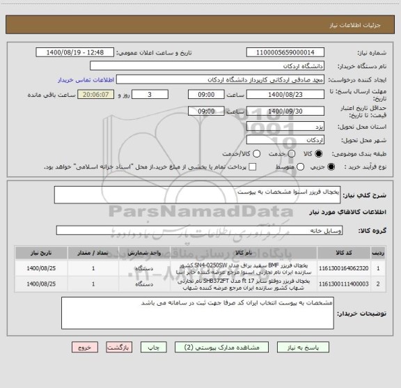 استعلام یخچال فریزر اسنوا مشخصات به پیوست