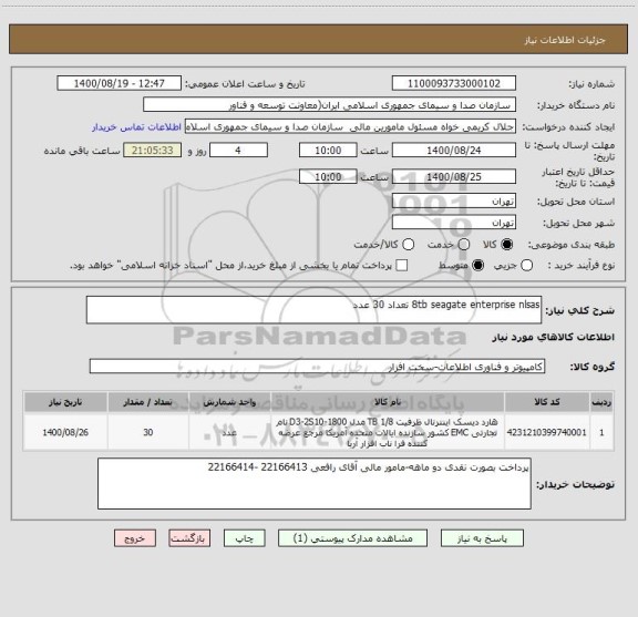استعلام 8tb seagate enterprise nlsas تعداد 30 عدد