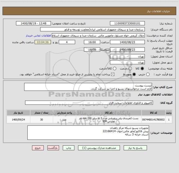 استعلام لیست پیوست
لازم است درخواستهای پسیو و اجرا نیز شرکت گردد.