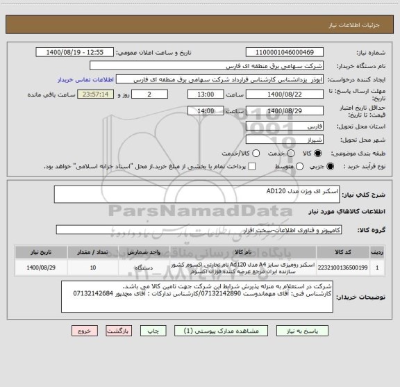 استعلام اسکنر ای ویژن مدل AD120