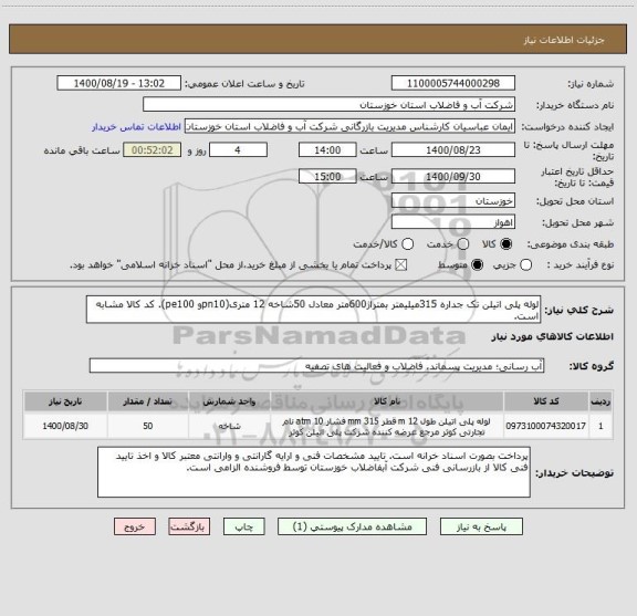 استعلام لوله پلی اتیلن تک جداره 315میلیمتر بمتراژ600متر معادل 50شاخه 12 متری(pn10و pe100). کد کالا مشابه است.