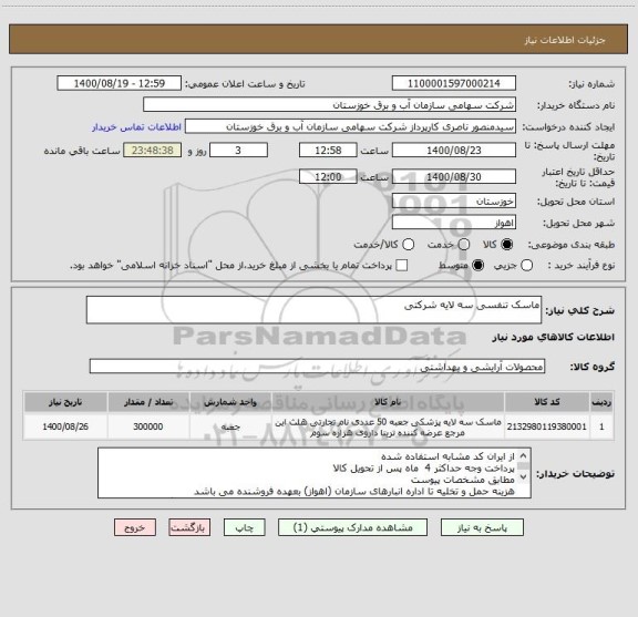 استعلام ماسک تنفسی سه لایه شرکتی 