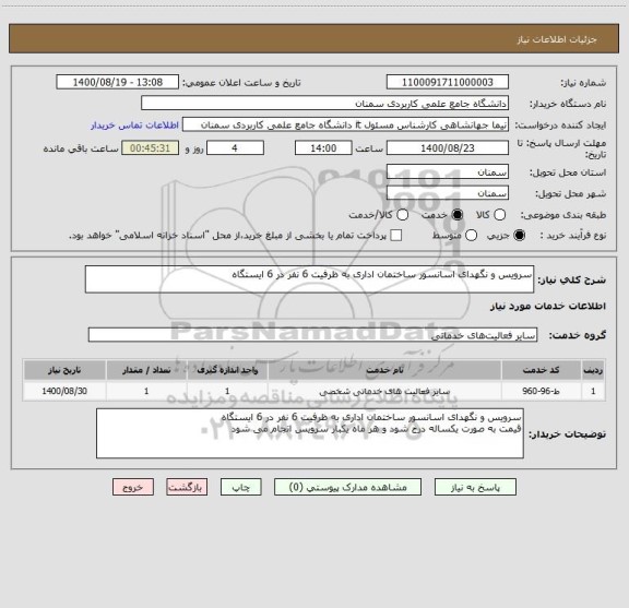 استعلام سرویس و نگهدای اسانسور ساختمان اداری به ظرفیت 6 نفر در 6 ایستگاه