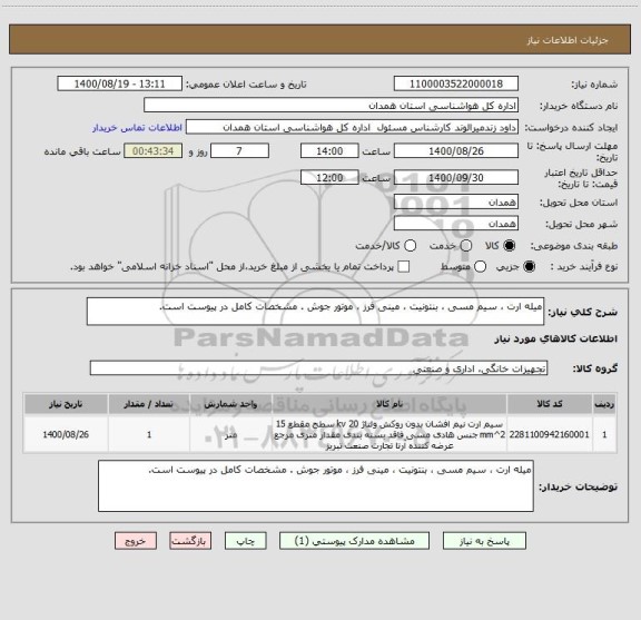 استعلام میله ارت ، سیم مسی ، بنتونیت ، مینی فرز ، موتور جوش . مشخصات کامل در پیوست است.