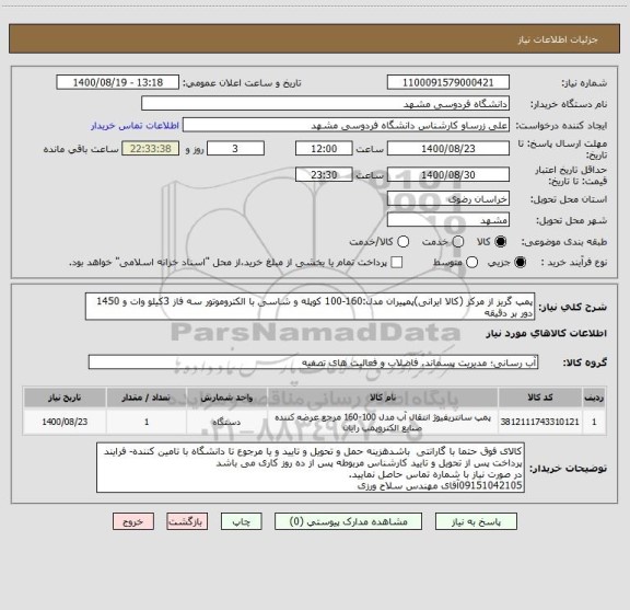 استعلام پمپ گریز از مرکز (کالا ایرانی)پمپیران مدل:160-100 کوپله و شاسی با الکتروموتور سه فاز 3کیلو وات و 1450 دور بر دقیقه