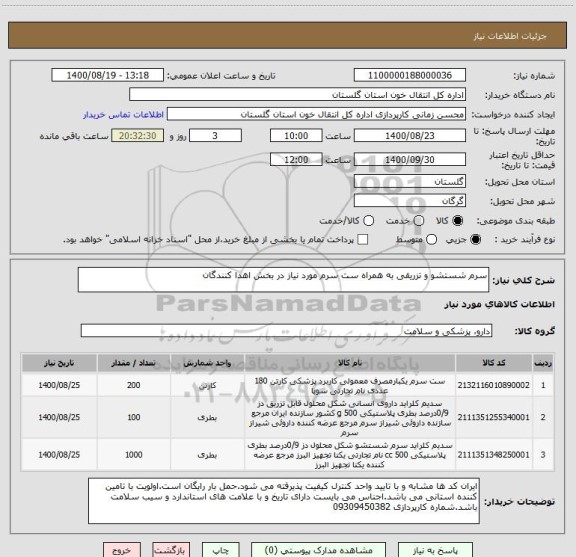 استعلام سرم شستشو و تزریقی به همراه ست سرم مورد نیاز در بخش اهدا کنندگان