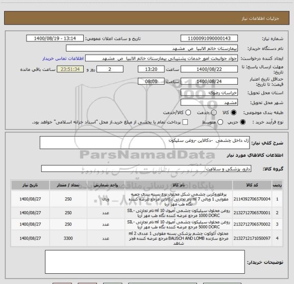 استعلام ژل داخل چشمی -دکالاین -روغن سلیکون