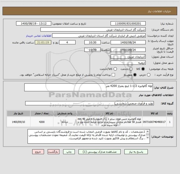استعلام لوله گالوانیزه 1/2-1 اینچ بمتراژ 4200 متر