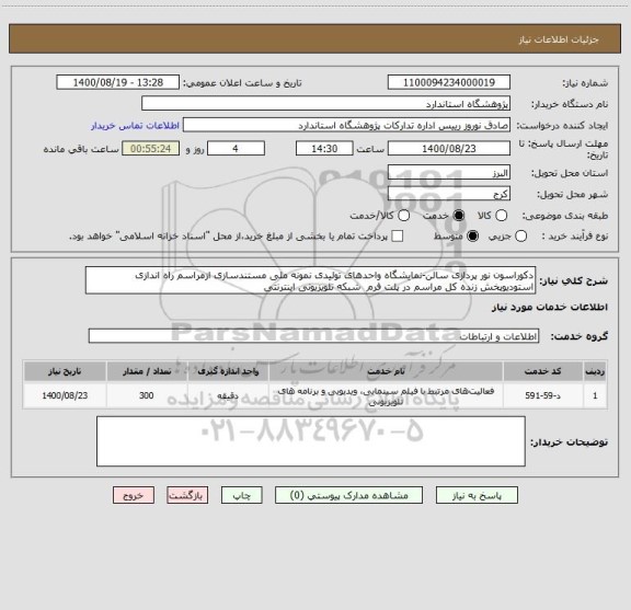 استعلام دکوراسون نور پردازی سالن-نمایشگاه واحدهای تولیدی نمونه ملی مستندسازی ازمراسم راه اندازی استودیوپخش زنده کل مراسم در پلت فرم  شبکه تلویزیونی اینترنتی