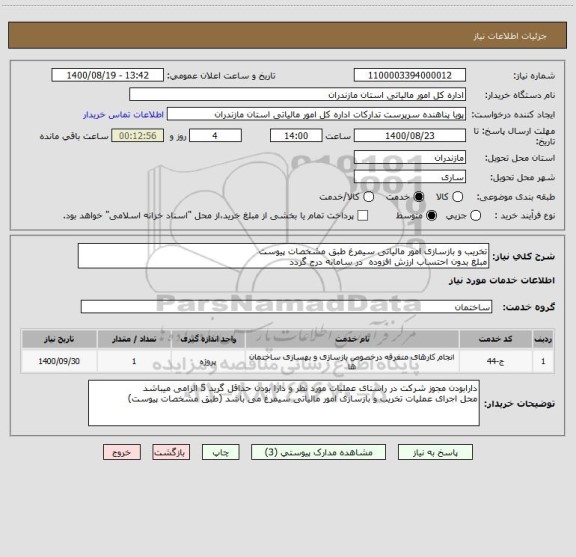 استعلام تخریب و بازسازی امور مالیاتی سیمرغ طبق مشخصات پیوست 
مبلغ بدون احتساب ارزش افزوده  در سامانه درج گردد