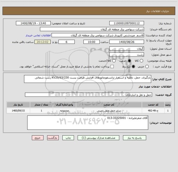 استعلام بارگیری، حمل، تخلیه و استقرار ترانسفورماتورهای افزایش ظرفیت پست KV20/63/230 رشت شمالی