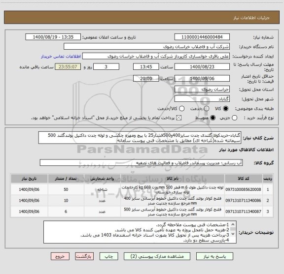 استعلام گناباد-خریدکولارگلندی چدن سایز400و500فشار25 با پیچ ومهره چکشی و لوله چدن داکتیل بولندگلند 500 سیمانته شده(شاخه ای) مطابق با مشخصات فنی پیوست سامانه
