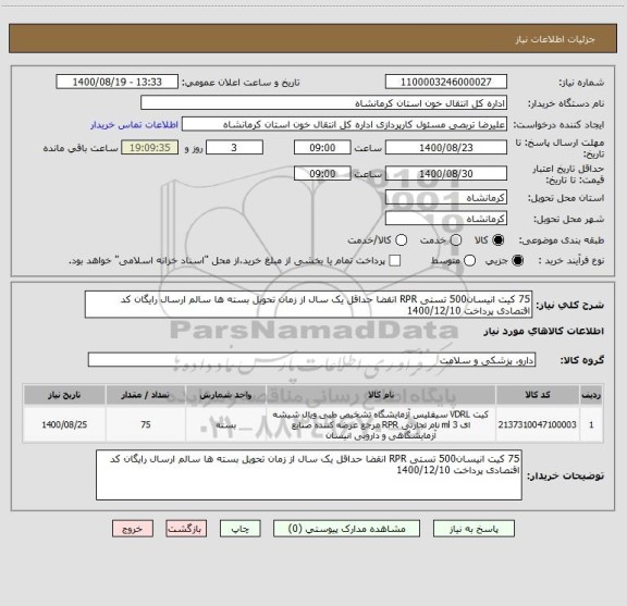 استعلام 75 کیت انیسان500 تستی RPR انقضا حداقل یک سال از زمان تحویل بسته ها سالم ارسال رایگان کد اقتصادی پرداخت 1400/12/10