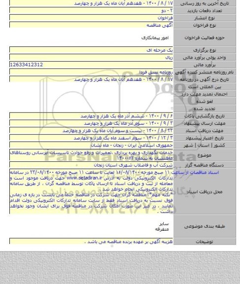 خدمات نگهداری و بهره برداری ،تعمیرات و رفع حوادث تاسیسات آبرسانی روستاهای ماهنشان به شماره ۶۲-۱۴۰۰