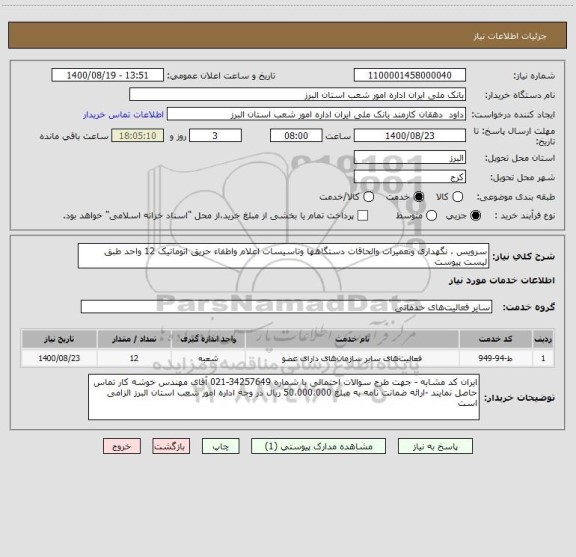 استعلام سرویس ، نگهداری وتعمیرات والحاقات دستگاهها وتاسیسات اعلام واطفاء حریق اتوماتیک 12 واحد طبق لیست پیوست 
