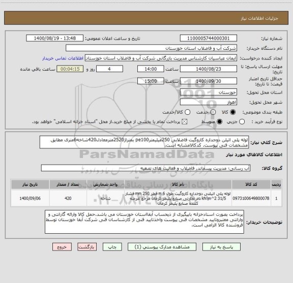 استعلام لوله پلی اتیلن دوجداره کاروگیت فاضلابی 250میلیمترpe100 بمتراژ2520مترمعادل420شاخه6متری مطابق مشخصات فنی پیوست. کدکالامشابه است.