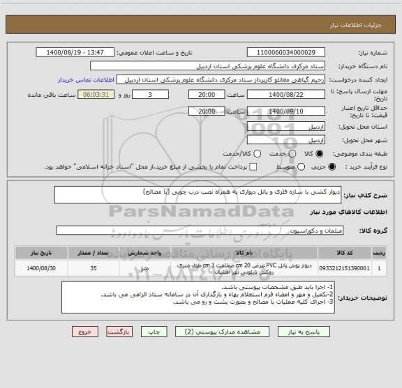 استعلام دیوار کشی با سازه فلزی و پانل دیواری به همراه نصب درب چوبی (با مصالح)