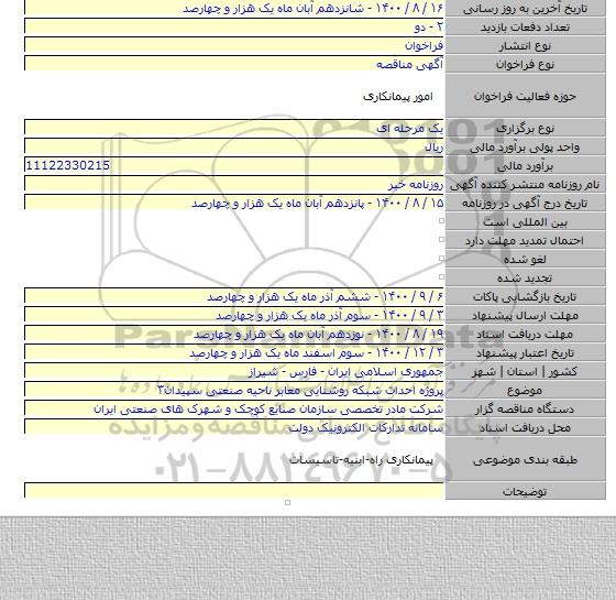 پروژه احداث شبکه روشنایی معابر ناحیه صنعتی سپیدان۳