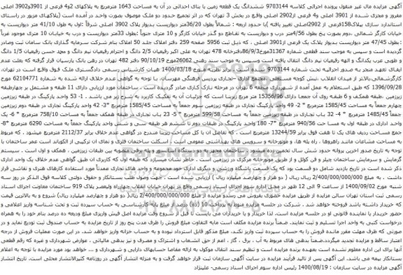 مزایده فروش ششدانگ یک قطعه زمین با بنای احداثی در آن به مساحت 1643 مترمربع به پلاکهای 2و4 فرعی از 3901و3902 اصلی