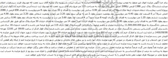 مزایده فروش ششدانگ پلاک ثبتی 1388 فرعی از2086 اصلی