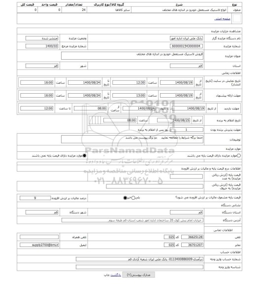 مزایده ، فروش لاستیک مستعمل خودرو در اندازه های مختلف