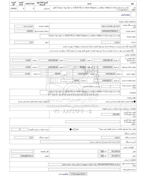مزایده ، نصب بنر و بهره برداری از تابلوهای تبیلغاتی در محورهای فراهان پاسگاه آهنگران در حوزه برون شهری)