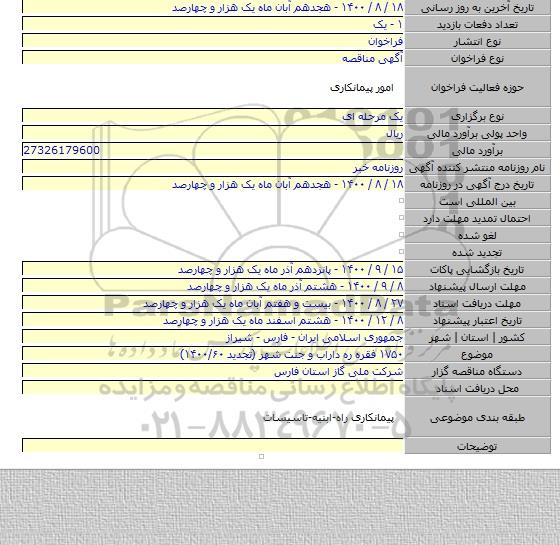 ۱۷۵۰ فقره ره داراب و جنت شهر (تجدید ۱۴۰۰/۶۰)