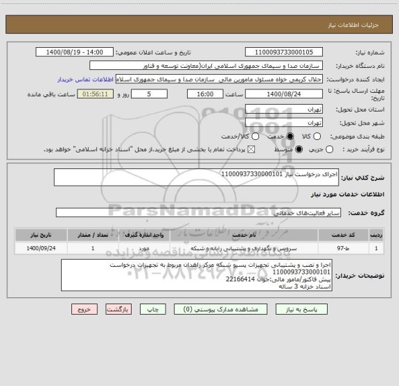استعلام اجرای درخواست نیاز 11000937330000101