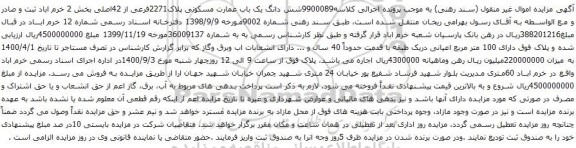 مزایده،مزایده فروش شش دانگ یک باب عمارت مسکونی پلاک2271فرعی از 42اصلی