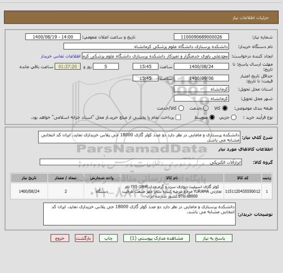 استعلام دانشکده پرستاری و مامایی در نظر دارد دو عدد کولر گازی 18000 جی پلاس خریداری نماید. ایران کد انتخابی مشابه می باشد.