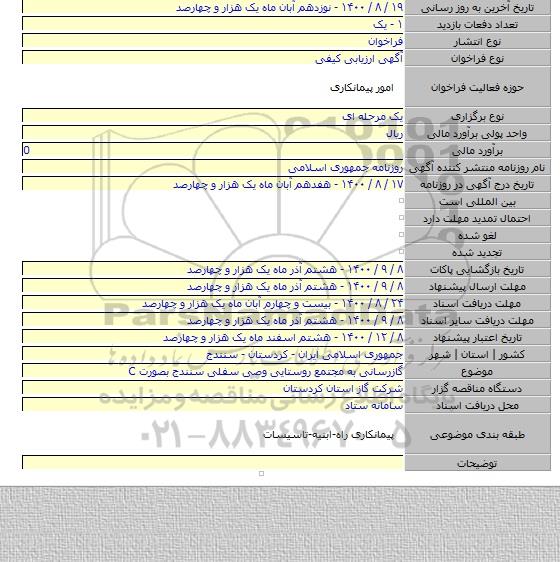 گازرسانی به مجتمع روستایی وصی سفلی سنندج بصورت C