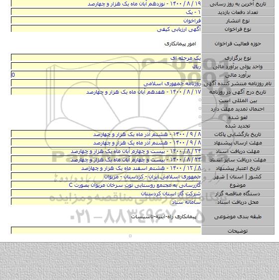 گازرسانی به مجتمع روستایی توت سرخان مریوان بصورت C