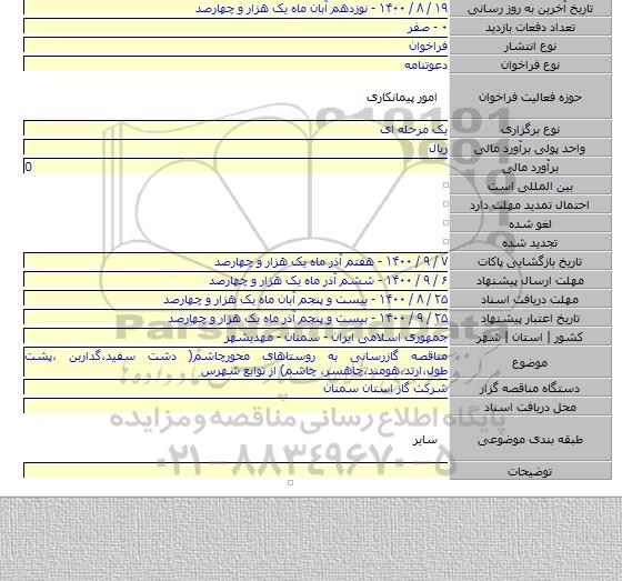 مناقصه گازرسانی به روستاهای محورچاشم( دشت سفید،گداربن ،پشت طول،ارتد،هومند،چاهسر، چاشم) از توابع شهرس