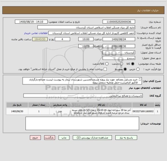 استعلام خرید وسایل ,مصالح  مورد نیاز پروژه مسجدالحسین شهرستان بیجار به پیوست لیست مصالح-بارگزاری فاکتور الزامیست-حمل وتخلیه درمحل پروژه
