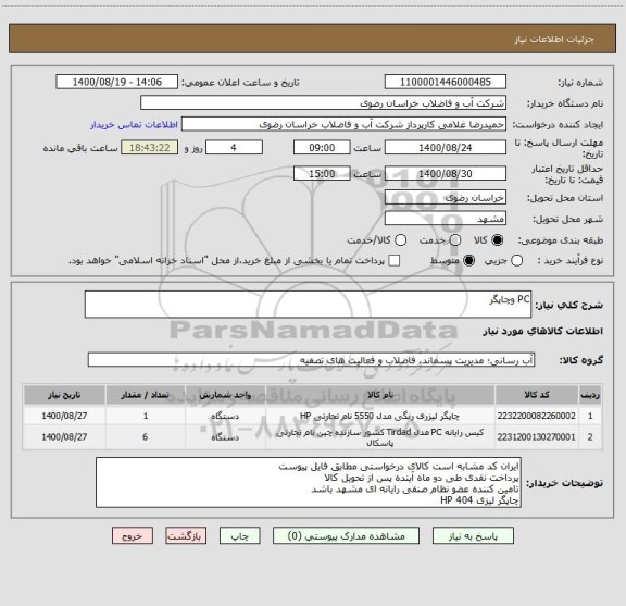 استعلام PC وچاپگر
