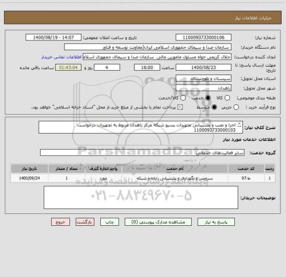 استعلام اجرا و نصب و پشتیبانی تجهیزات پسیو شبکه مرکز زاهدان مربوط به تجهیزات درخواست 1100093733000103
پیش فاکتور/مامور مالی:جوان 22166414
اسناد خزانه 3 ساله
