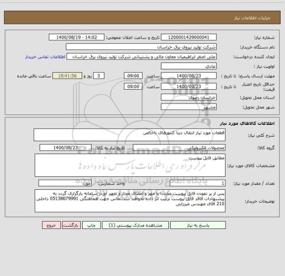 استعلام قطعات مورد نیاز انتقال دیتا کنتورهای ناخالص