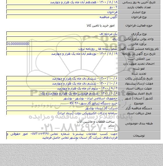 خرید دستگاه ژنراتور گاز سوز ۴۶۰ KV