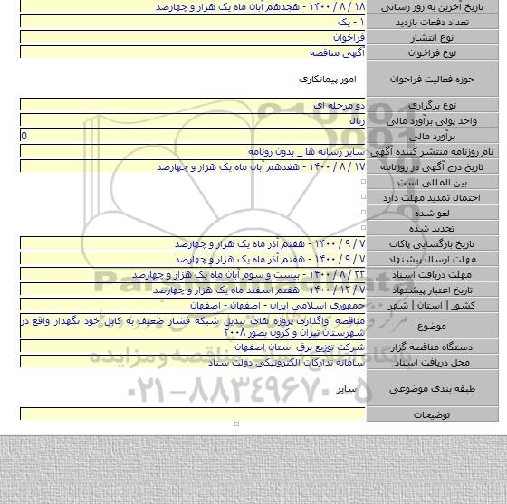 مناقصه واگذاری  پروژه های تبدیل شبکه فشار ضعیف به کابل خود نگهدار واقع در شهرستان تیران و کرون  بصور ۲۰۰۸