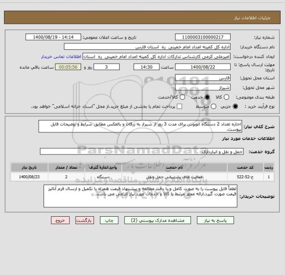 استعلام اجاره تعداد 2 دستگاه اتوبوس برای مدت 3 روز از شیراز به زرقان و بالعکس مطابق شرایط و توضیحات فایل پیوست. 