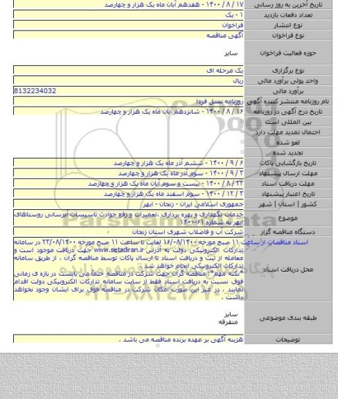 خدمات نگهداری و بهره برداری ،تعمیرات و رفع حوادث تاسیسات آبرسانی روستاهای ابهر به شماره ۶۱-۱۴۰۰