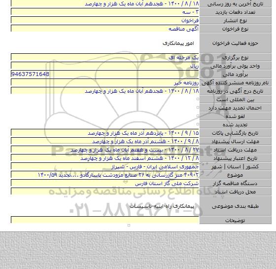 ۴۰۹۰۲ متر گازرسانی به ۲۶ صنایع مرودشت پاسارگادو ....تجدید ۱۴۰۰/۵۹